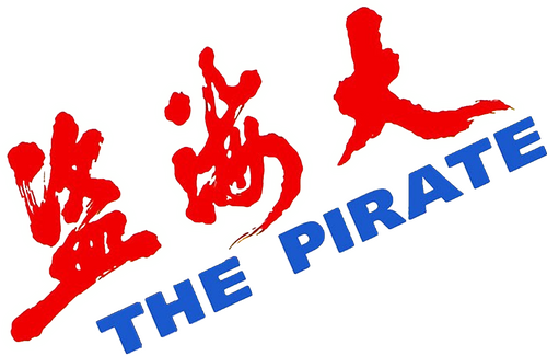 大海盜