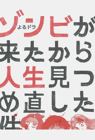 ゾンビが来たから人生見つめ直した件