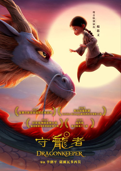 守龍者 海報