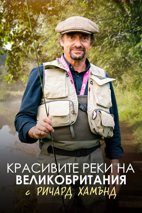 Красивите реки на Великобритания с Ричард Хамънд