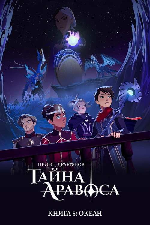 Принц драконов — сезон 5