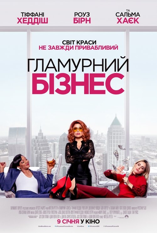 Гламурний бізнес / Like a Boss (2020) TMDB poster