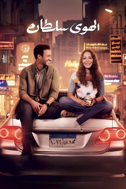 El Hawa Sultan poster