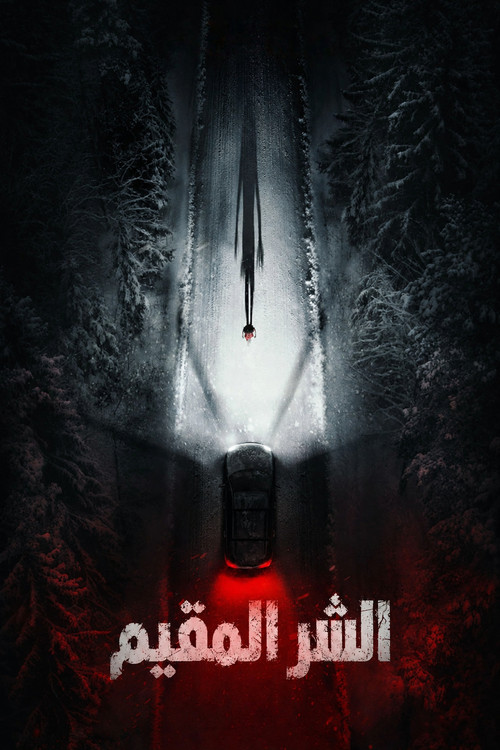 الشر المقيم