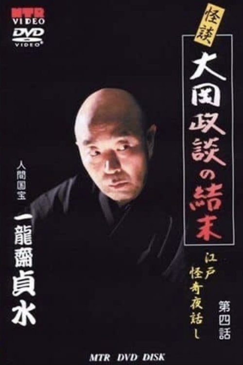 Ghost Story: The Death of Toyoshiga: Edo Mysterious Night Stories Episode 4 (2006) poster