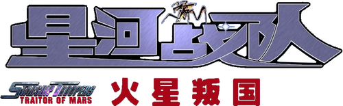 Starship Troopers: Traitor of Mars