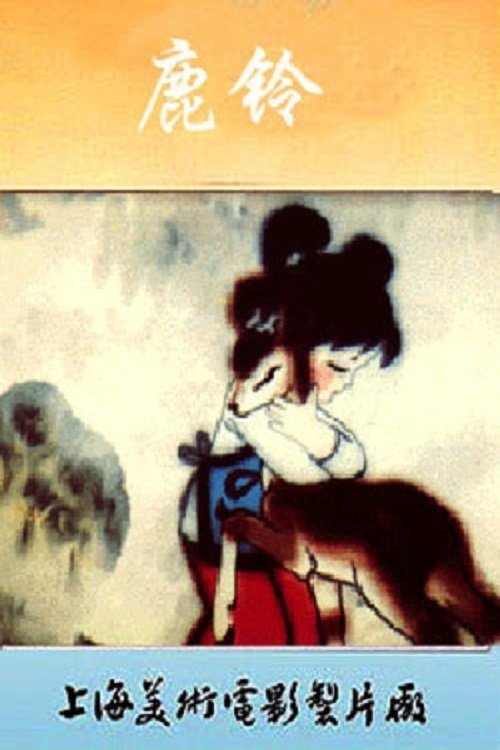 鹿铃 (Lu ling) movie poster player