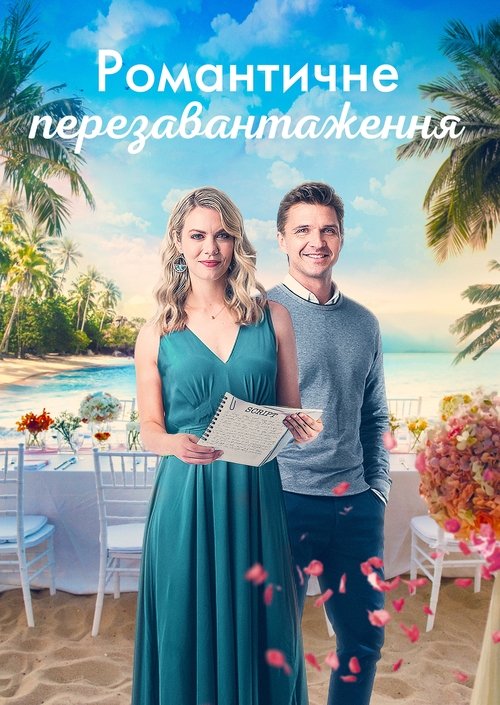 Романтичне перезавантаження / Romantic Rewrite (2022) TMDB poster