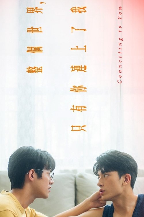 整個世界,只有你連上了我