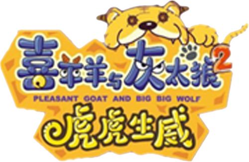 喜羊羊与灰太狼之虎虎生威
