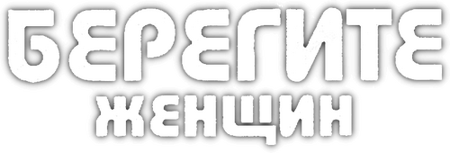 Берегите женщин