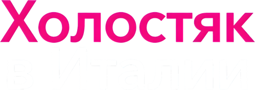 Холостяк в Италии