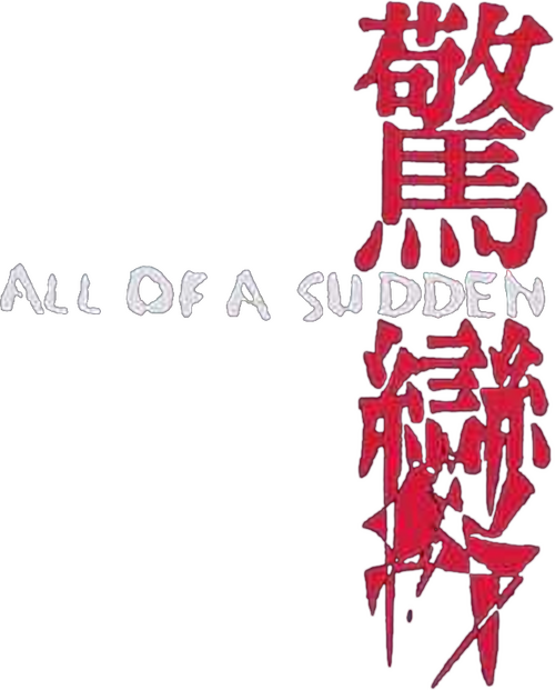 驚變