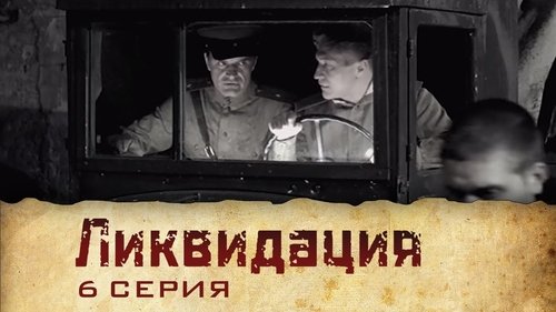 Ликвидация, S01E06 - (2007)