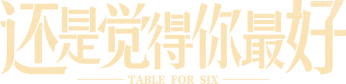 飯戲攻心