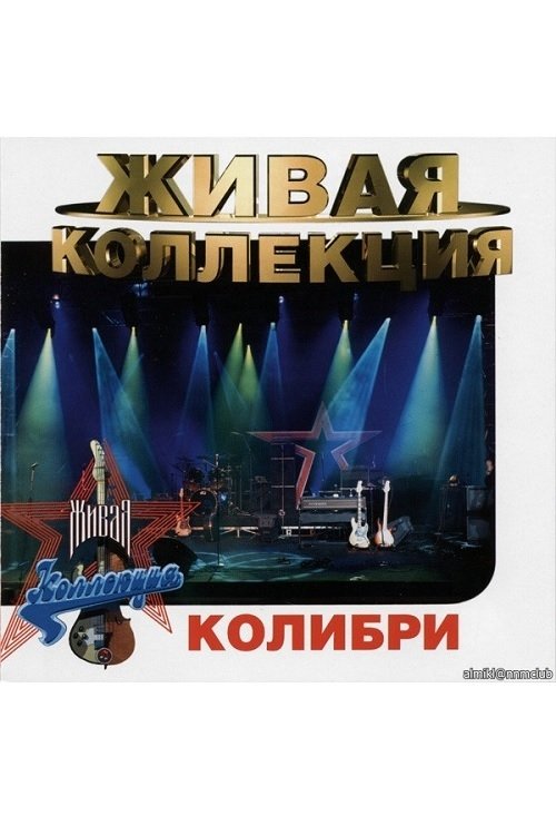 Колибри: Живая коллекция (1998) poster
