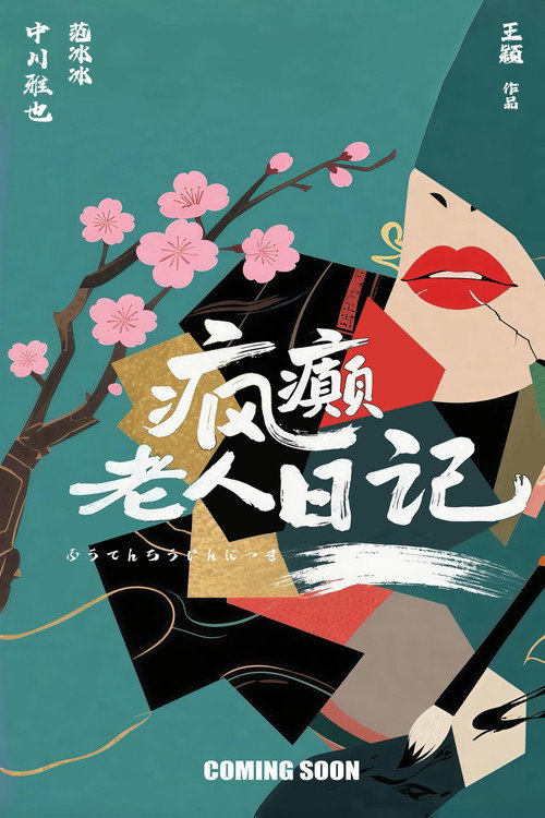 疯癫老人日记
