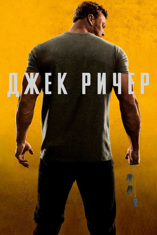 Джек Ричер — сезон 2