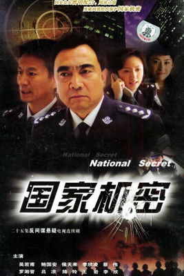 Escena 4 de 国家机密