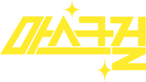 마스크걸