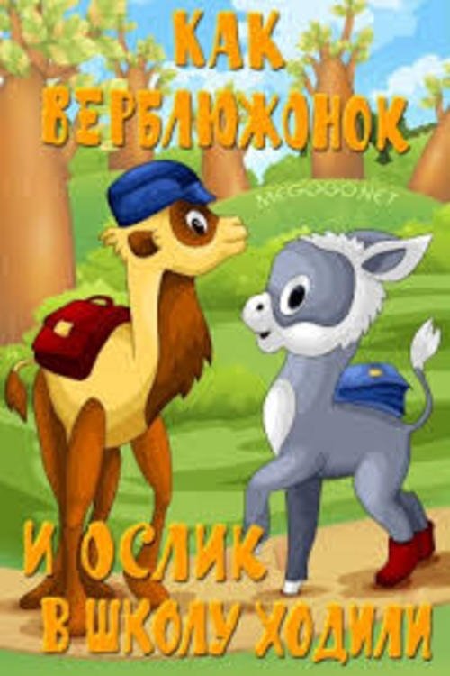 Как верблюжонок и ослик в школу ходили movie poster player