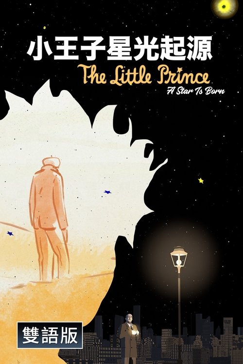 Le Petit Prince : naissance d'une étoile