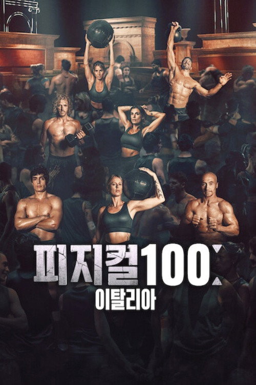 피지컬 100: 이탈리아