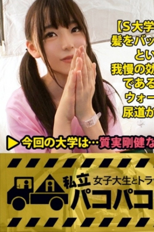 [MIUM-296]【テント潮まみれ】小動物系JDの富田さんを捕獲！⇒引っ込み思案で恥ずかしがり屋なのに下ネタ大好き&性欲強め！？⇒めちゃくちゃ可愛いのに彼氏がいない！⇒そのワケは膣奥をズコズコされちゃうとたちまち噴き出すとんでもない量のハメ潮にあった！⇒「だって、お部屋、汚しちゃうじゃないですか…」⇒テントだったらアウトドアみたいなものだし、出しちゃえ出しちゃえ！2年ぶりのHで富田、感じまくる！の巻。:私立パコパコ女子大学 女子大生とトラックテントで即ハメ旅 Report.059