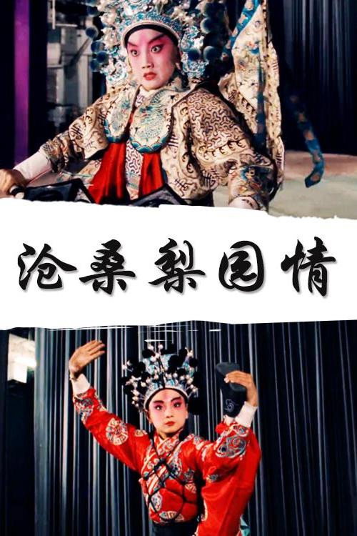 沧桑梨园情