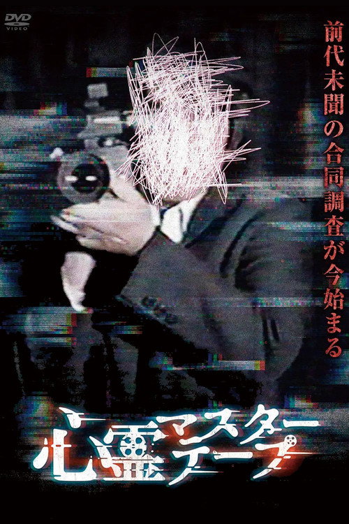 心霊マスターテープ
