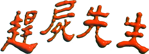 趕屍先生
