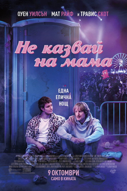 Не казвай на мама