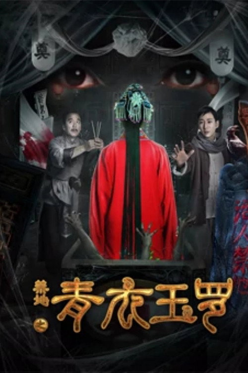 禁地之青衣玉罗