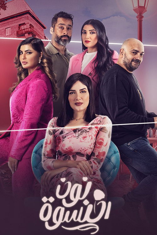 Escena 3 de نون النسوة