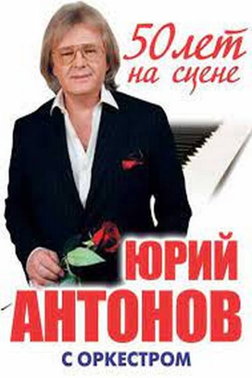 Юрий Антонов - 50 лет на сцене