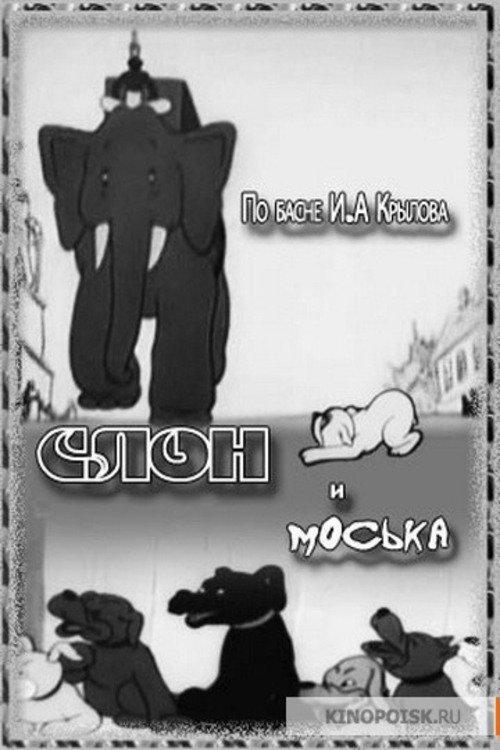 The Elephant and Moska the Dog (1941)