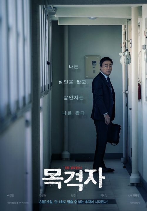 목격자 (2018) poster