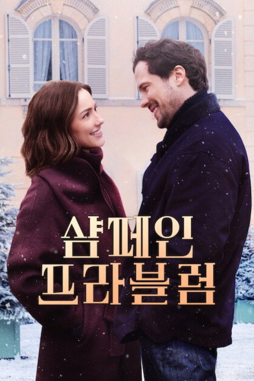 샴페인 프라블럼