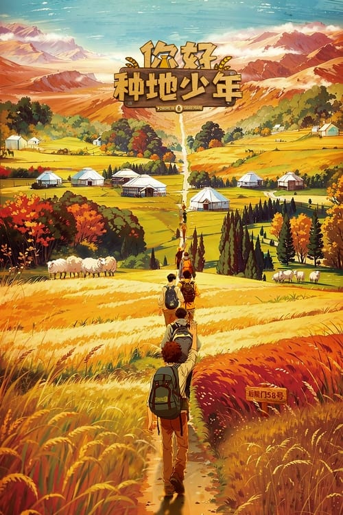 Poster 你好，种地少年