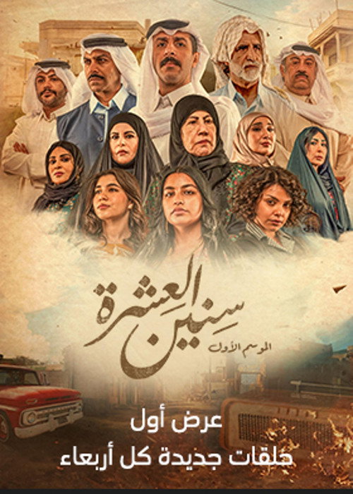 Póster oficial de Sineen Al-E'eshra (2024)