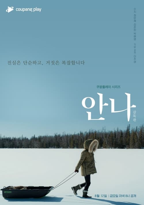 안나: 감독판, S01 - (2022)