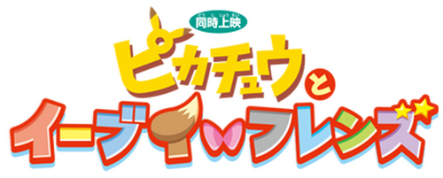 ピカチュウとイーブイ☆フレンズ