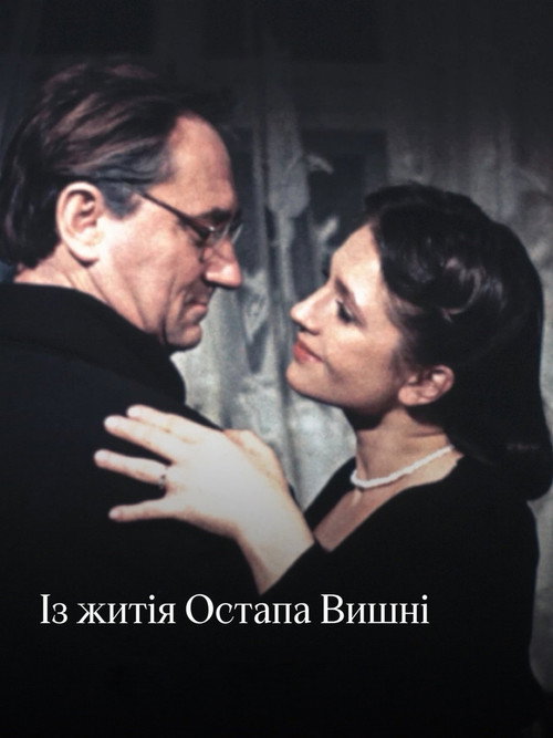 Із житія Остапа Вишні