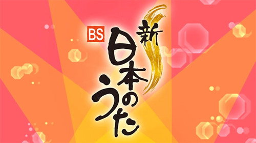 新・ＢＳ日本のうた - Season 1 Backdrop Blur