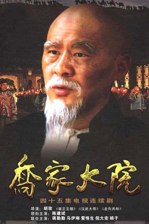 Qiao's Grand Courtyard poster