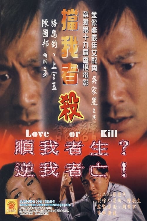 擋我者殺 (2000)