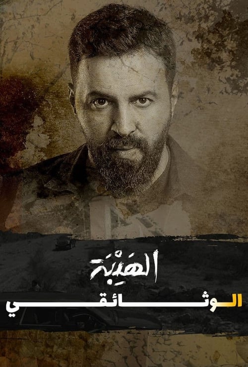 Al Hayba: The Documentary (2022)