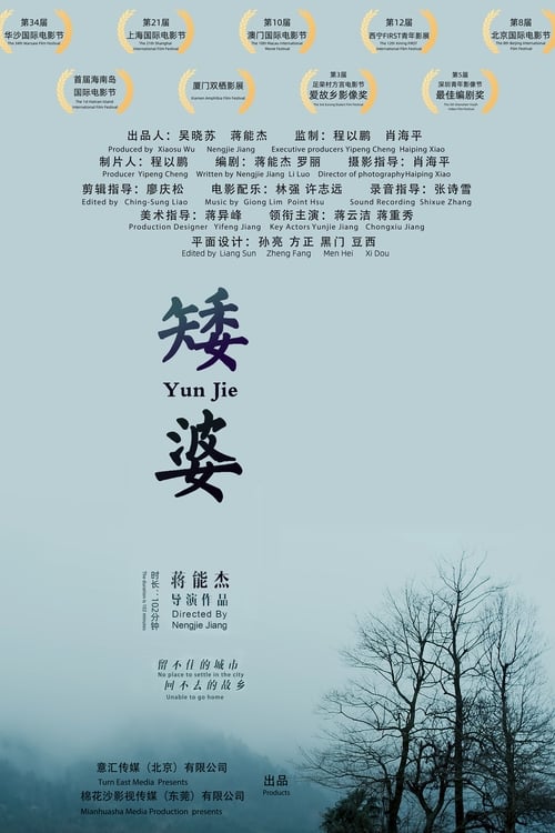 矮婆 (2021) poster