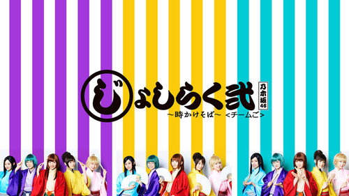 じょしらく弐 〜時かけそば〜 - Season 1 Backdrop Blur