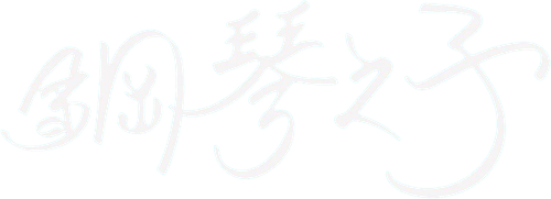 钢琴之子